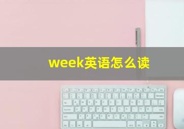 week英语怎么读