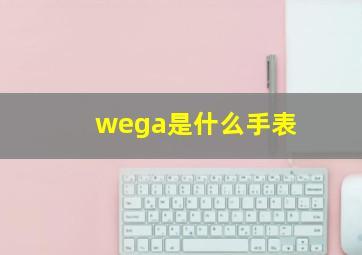 wega是什么手表