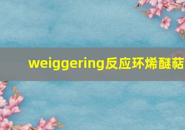 weiggering反应环烯醚萜