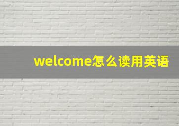 welcome怎么读用英语