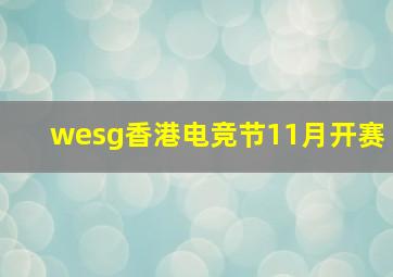 wesg香港电竞节11月开赛