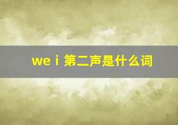 weⅰ第二声是什么词