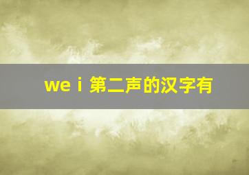 weⅰ第二声的汉字有