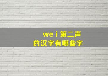 weⅰ第二声的汉字有哪些字