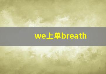 we上单breath