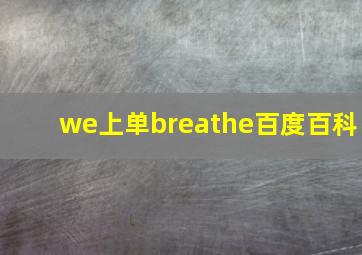 we上单breathe百度百科