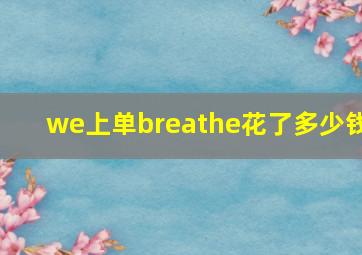 we上单breathe花了多少钱