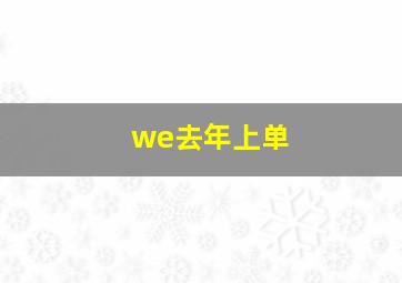 we去年上单