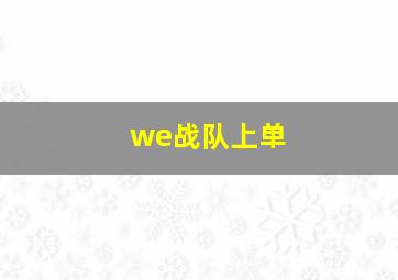 we战队上单