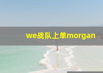 we战队上单morgan