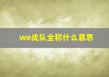 we战队全称什么意思