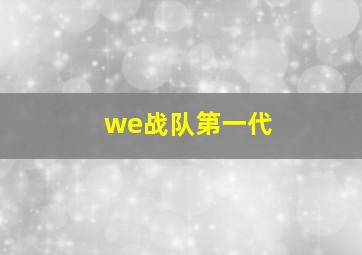 we战队第一代