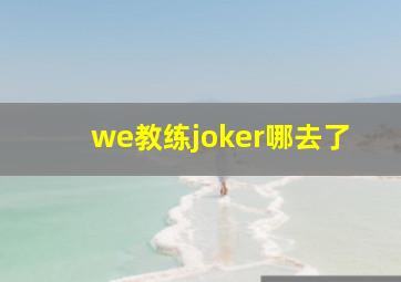 we教练joker哪去了