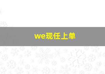 we现任上单