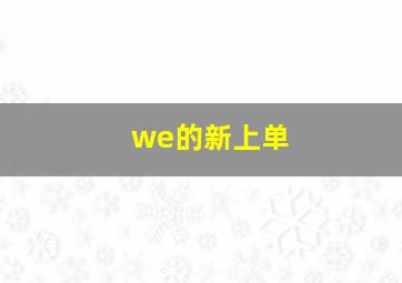 we的新上单