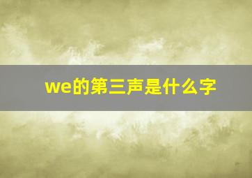 we的第三声是什么字