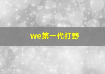 we第一代打野