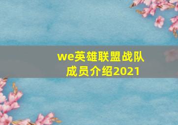 we英雄联盟战队成员介绍2021