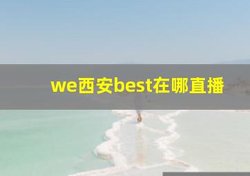 we西安best在哪直播