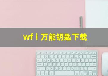 wfⅰ万能钥匙下载