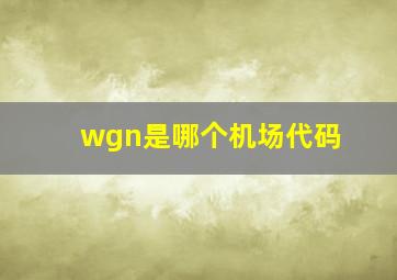 wgn是哪个机场代码