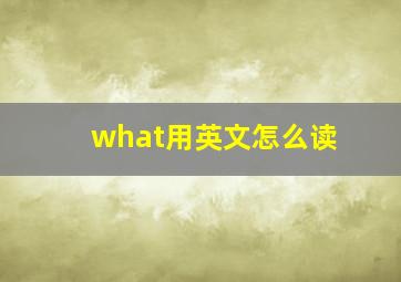 what用英文怎么读