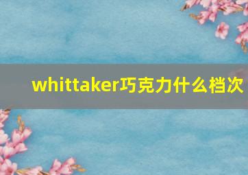 whittaker巧克力什么档次