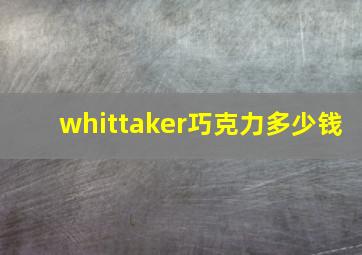 whittaker巧克力多少钱