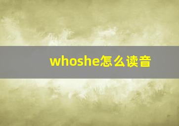 whoshe怎么读音