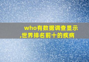 who有数据调查显示,世界排名前十的疾病