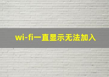 wi-fi一直显示无法加入