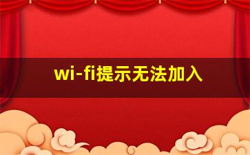 wi-fi提示无法加入