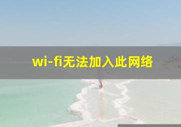 wi-fi无法加入此网络