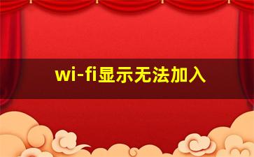 wi-fi显示无法加入