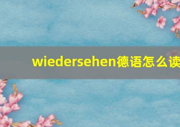 wiedersehen德语怎么读