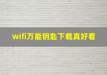 wifi万能钥匙下载真好看