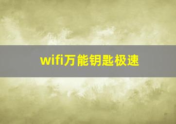 wifi万能钥匙极速