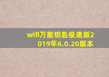 wifi万能钥匙极速版2019年6.0.20版本