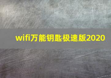 wifi万能钥匙极速版2020