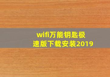 wifi万能钥匙极速版下载安装2019