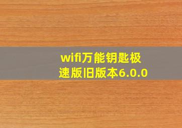 wifi万能钥匙极速版旧版本6.0.0