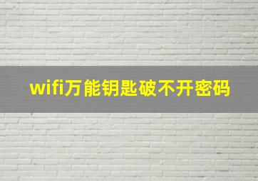 wifi万能钥匙破不开密码