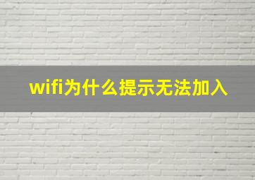 wifi为什么提示无法加入