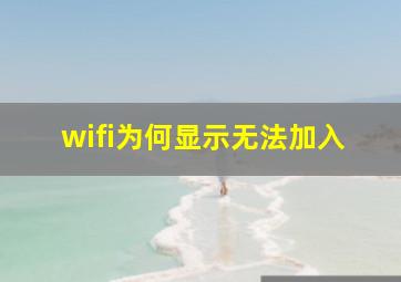 wifi为何显示无法加入