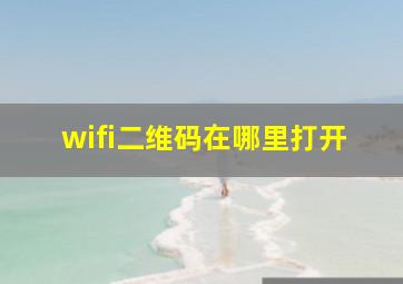 wifi二维码在哪里打开