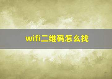 wifi二维码怎么找