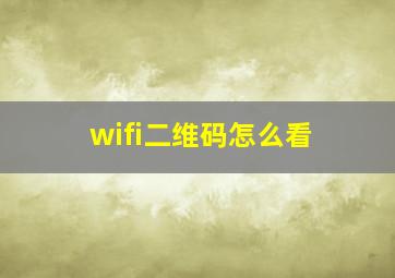 wifi二维码怎么看