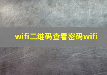 wifi二维码查看密码wifi