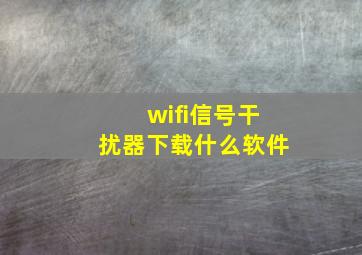 wifi信号干扰器下载什么软件