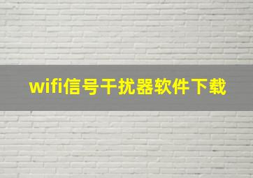 wifi信号干扰器软件下载